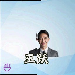 王跃