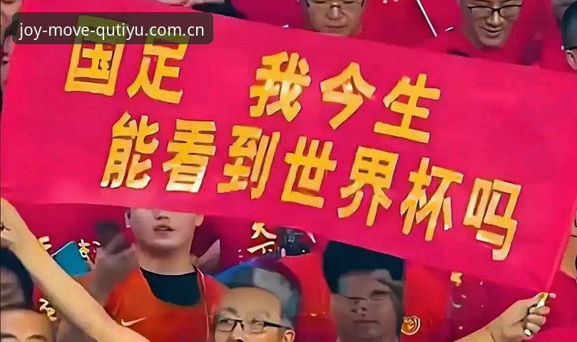 趣体育用户体验 资深球迷深度解析:世界杯扩军至66队,对中国男足意味着什么